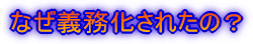 なぜ義務化されたの?