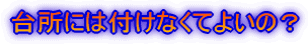 台所には付けなくてよいの?
