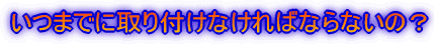 いつまでに取り付けなければならないの?